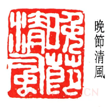 篆刻名家(经亨颐)人物介绍及篆刻作品欣赏