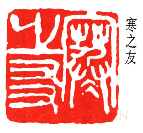 篆刻名家(经亨颐)人物介绍及篆刻作品欣赏