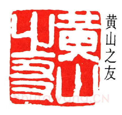 篆刻名家(经亨颐)人物介绍及篆刻作品欣赏