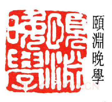 篆刻名家(经亨颐)人物介绍及篆刻作品欣赏