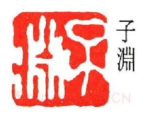 篆刻名家(经亨颐)人物介绍及篆刻作品欣赏