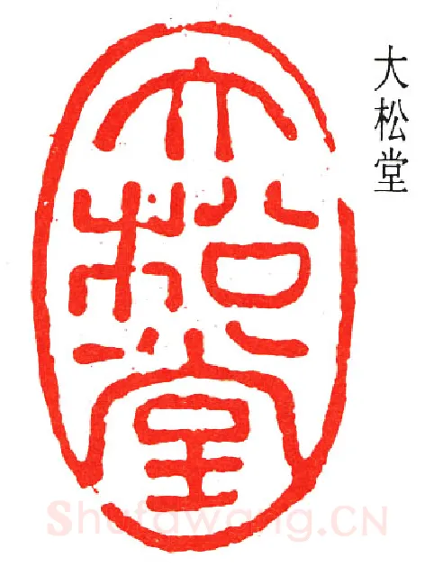 篆刻名家(经亨颐)人物介绍及篆刻作品欣赏