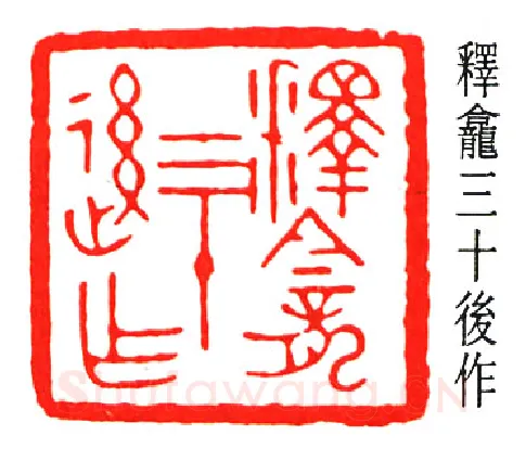 篆刻名家(金城)人物介绍及篆刻作品欣赏