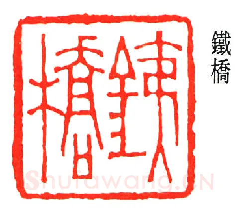 篆刻名家(金城)人物介绍及篆刻作品欣赏