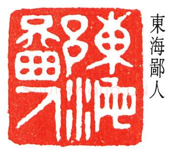 篆刻名家(丁佛言)人物介绍及篆刻作品欣赏