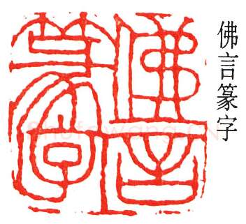 篆刻名家(丁佛言)人物介绍及篆刻作品欣赏