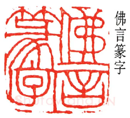 篆刻名家(丁佛言)人物介绍及篆刻作品欣赏