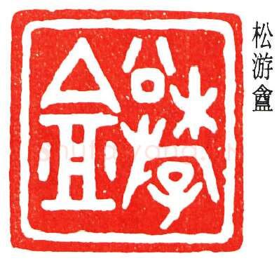 篆刻名家(丁佛言)人物介绍及篆刻作品欣赏