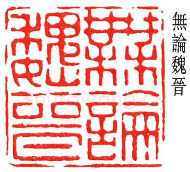 篆刻名家(丁佛言)人物介绍及篆刻作品欣赏