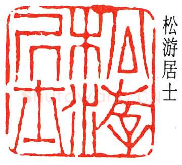 篆刻名家(丁佛言)人物介绍及篆刻作品欣赏