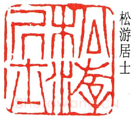 篆刻名家(丁佛言)人物介绍及篆刻作品欣赏