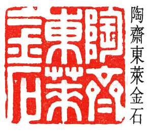 篆刻名家(丁佛言)人物介绍及篆刻作品欣赏