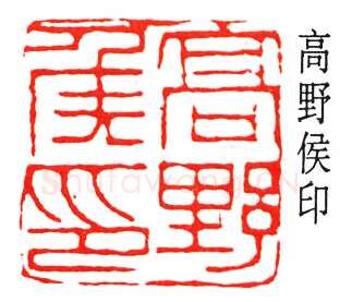 篆刻名家(高时显)人物介绍及篆刻作品欣赏