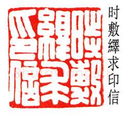 篆刻名家(高时显)人物介绍及篆刻作品欣赏