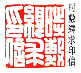 篆刻名家(高时显)人物介绍及篆刻作品欣赏