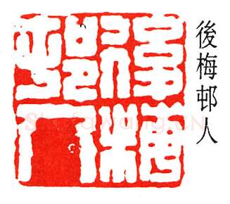 篆刻名家(高时显)人物介绍及篆刻作品欣赏