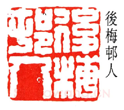 篆刻名家(高时显)人物介绍及篆刻作品欣赏