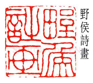 篆刻名家(高时显)人物介绍及篆刻作品欣赏