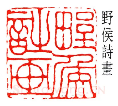 篆刻名家(高时显)人物介绍及篆刻作品欣赏