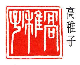 篆刻名家(高时显)人物介绍及篆刻作品欣赏