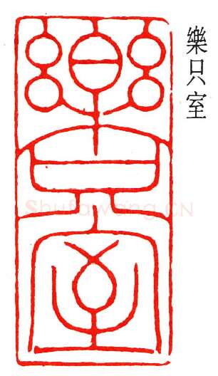 篆刻名家(高时显)人物介绍及篆刻作品欣赏