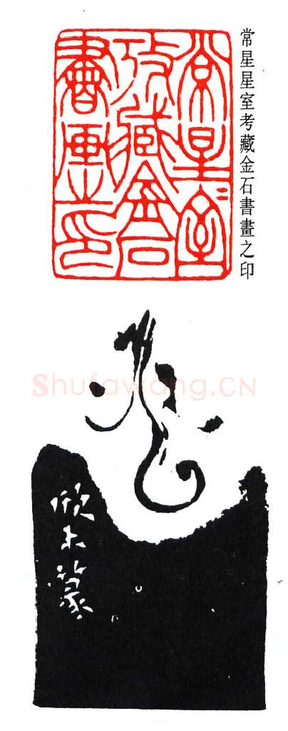 篆刻名家(高时显)人物介绍及篆刻作品欣赏