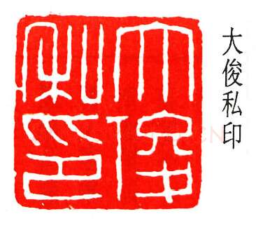 篆刻名家(丁辅之)人物介绍及篆刻作品欣赏