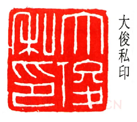 篆刻名家(丁辅之)人物介绍及篆刻作品欣赏