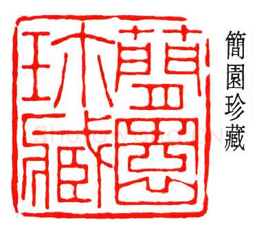 篆刻名家(丁辅之)人物介绍及篆刻作品欣赏