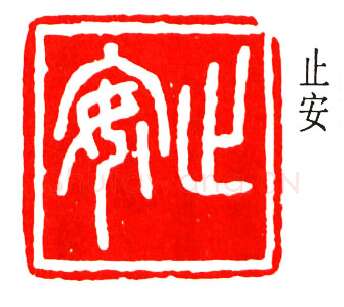 篆刻名家(丁辅之)人物介绍及篆刻作品欣赏