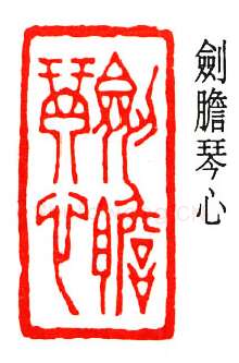 篆刻名家(丁辅之)人物介绍及篆刻作品欣赏