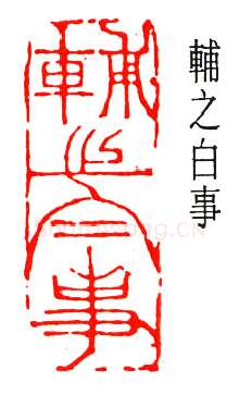 篆刻名家(丁辅之)人物介绍及篆刻作品欣赏