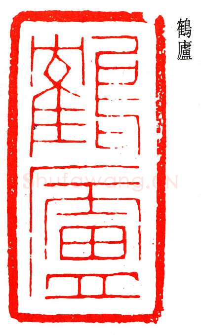 篆刻名家(丁辅之)人物介绍及篆刻作品欣赏