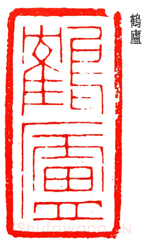 篆刻名家(丁辅之)人物介绍及篆刻作品欣赏