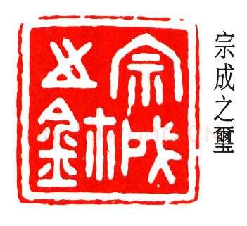 篆刻名家(丁辅之)人物介绍及篆刻作品欣赏