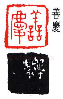 篆刻名家(费龙丁)人物介绍及篆刻作品欣赏