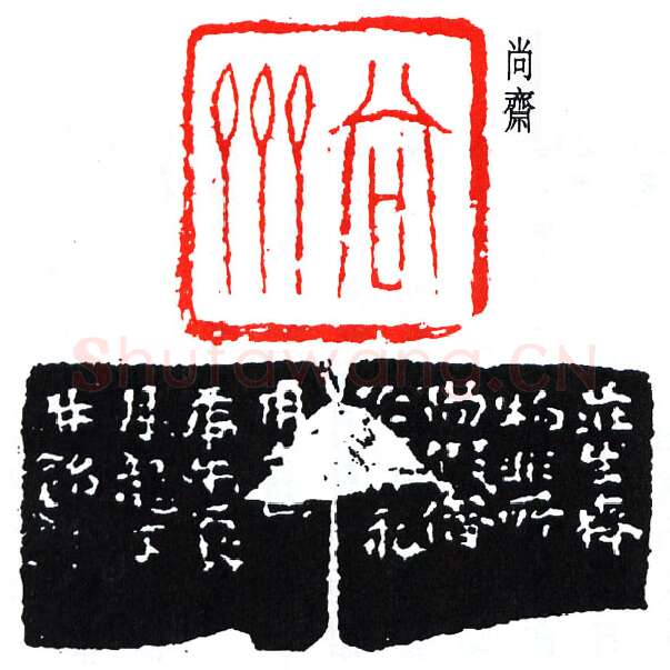 篆刻名家(费龙丁)人物介绍及篆刻作品欣赏