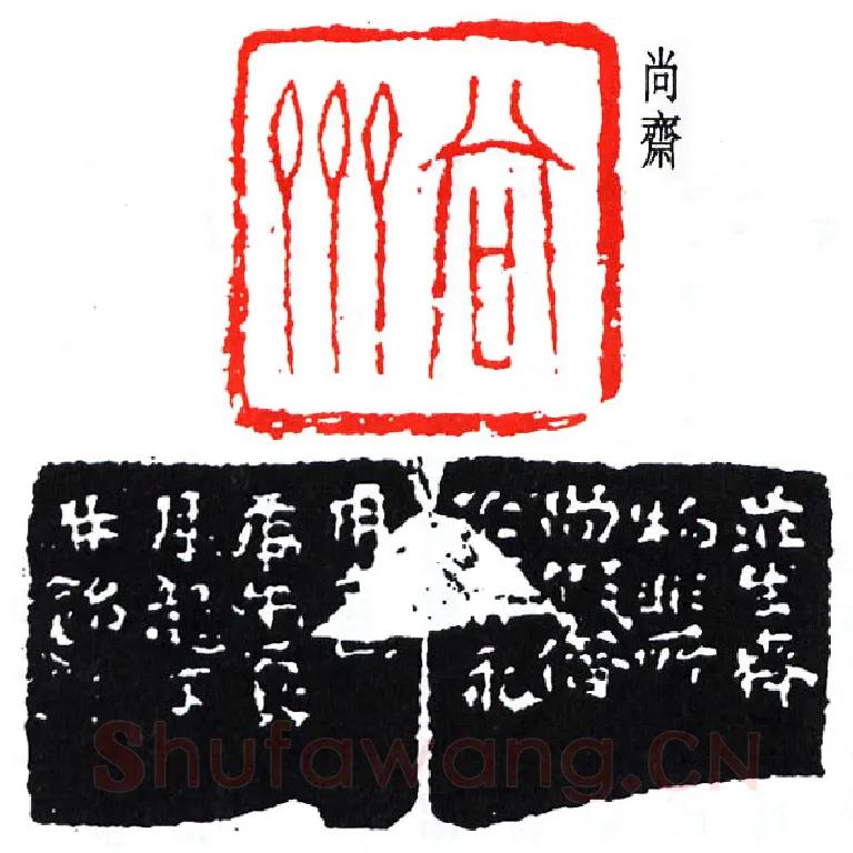 篆刻名家(费龙丁)人物介绍及篆刻作品欣赏