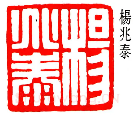 篆刻名家(黄少牧)人物介绍及篆刻作品欣赏