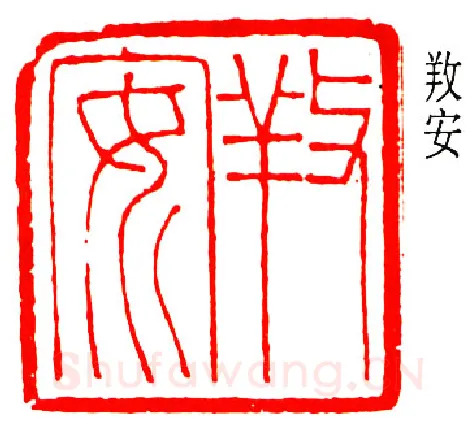 篆刻名家(黄少牧)人物介绍及篆刻作品欣赏