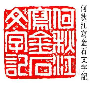 篆刻名家(黄少牧)人物介绍及篆刻作品欣赏