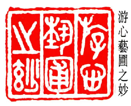 篆刻名家(黄少牧)人物介绍及篆刻作品欣赏