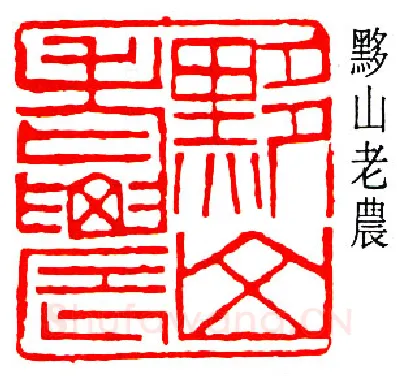 篆刻名家(黄少牧)人物介绍及篆刻作品欣赏