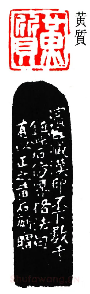 篆刻名家(黄少牧)人物介绍及篆刻作品欣赏