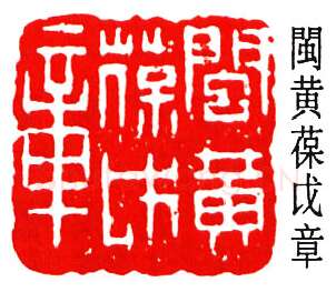 篆刻名家(黄葆戊)人物介绍及篆刻作品欣赏
