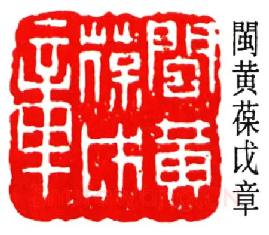 篆刻名家(黄葆戊)人物介绍及篆刻作品欣赏