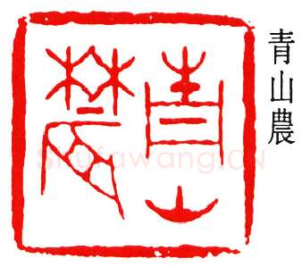 篆刻名家(黄葆戊)人物介绍及篆刻作品欣赏