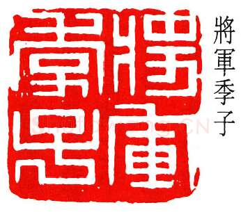 篆刻名家(黄葆戊)人物介绍及篆刻作品欣赏