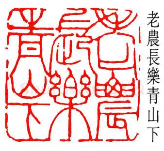 篆刻名家(黄葆戊)人物介绍及篆刻作品欣赏