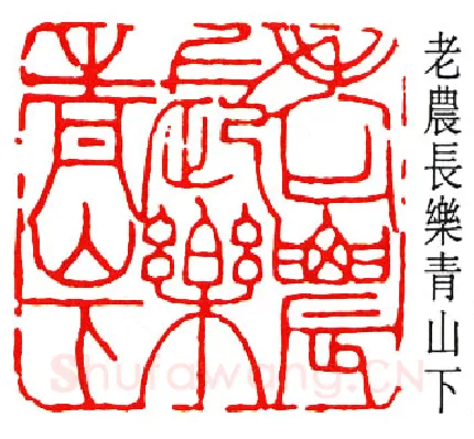 篆刻名家(黄葆戊)人物介绍及篆刻作品欣赏